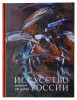 ИСКУССТВО РОССИИ 2026<br> 25 выпуск, ежегодный каталог - справочник (ОБЛОЖКА ИСКУССТВО РОССИИ 2026 m) ОБЛОЖКА ИСКУССТВО РО…